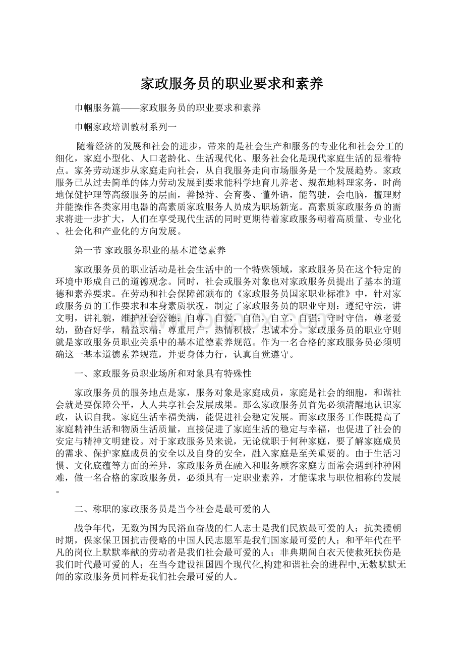 家政服务员的职业要求和素养.docx_第1页