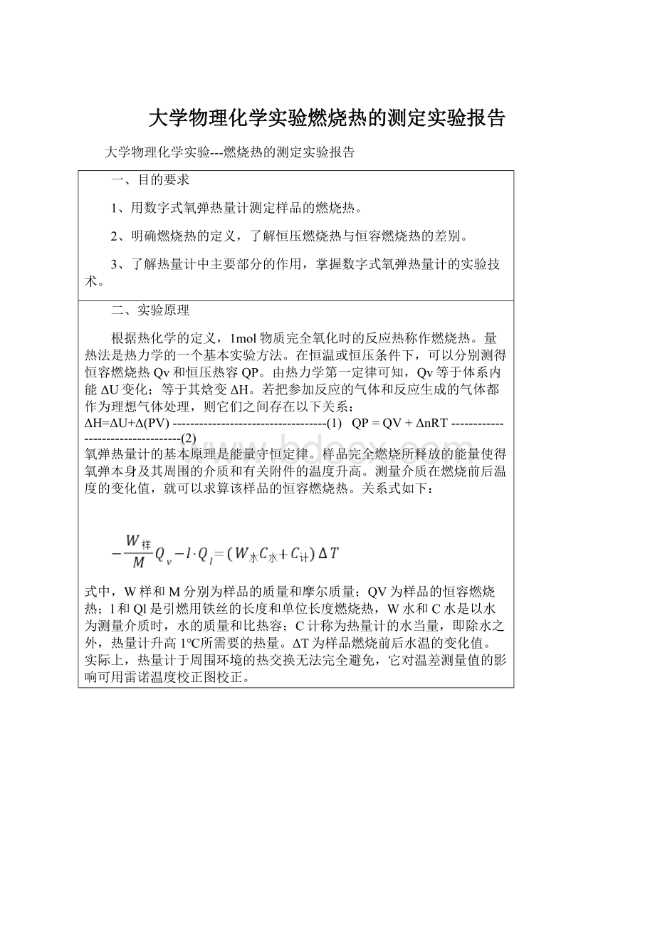 大学物理化学实验燃烧热的测定实验报告.docx