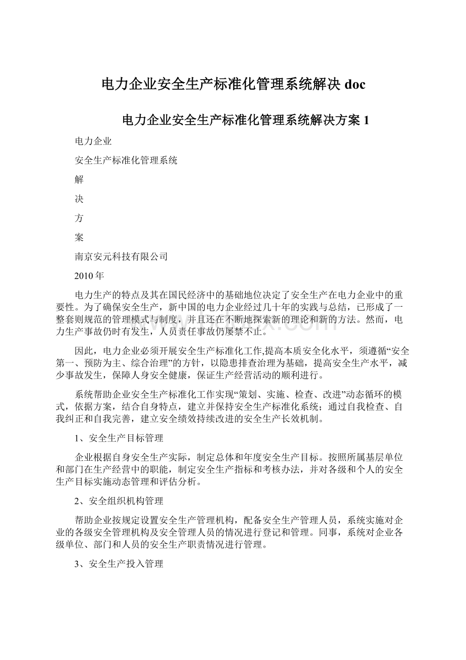 电力企业安全生产标准化管理系统解决doc文档格式.docx_第1页