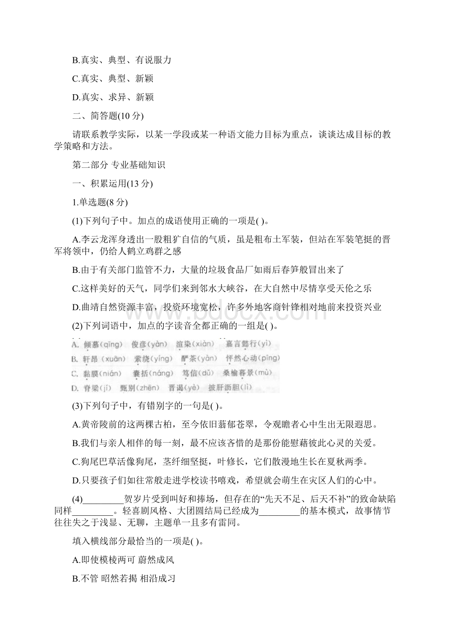 最新中学语文教师招聘考试巩固卷一及参考答案Word格式文档下载.docx_第2页