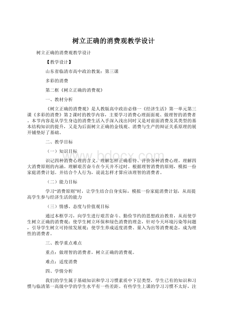 树立正确的消费观教学设计.docx