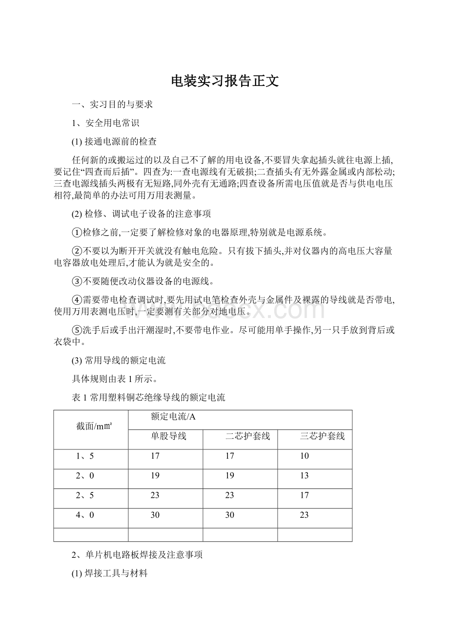 电装实习报告正文.docx