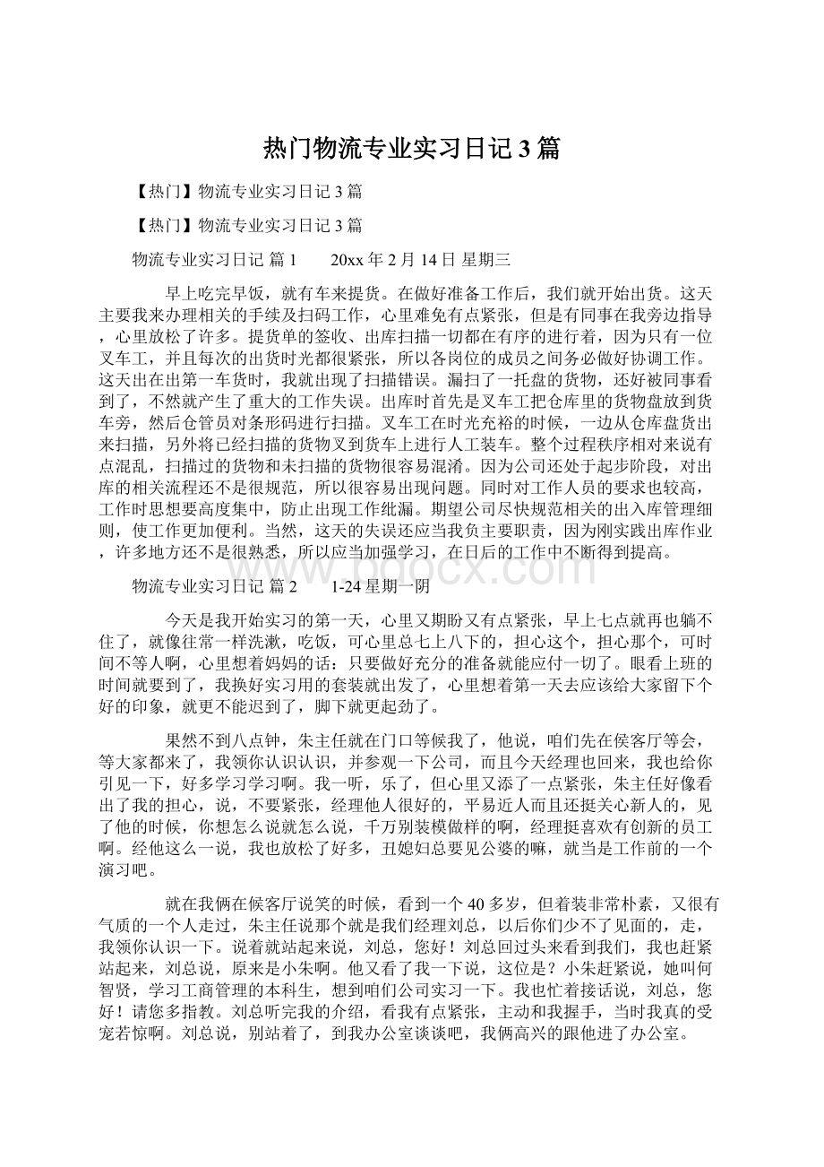 热门物流专业实习日记3篇.docx