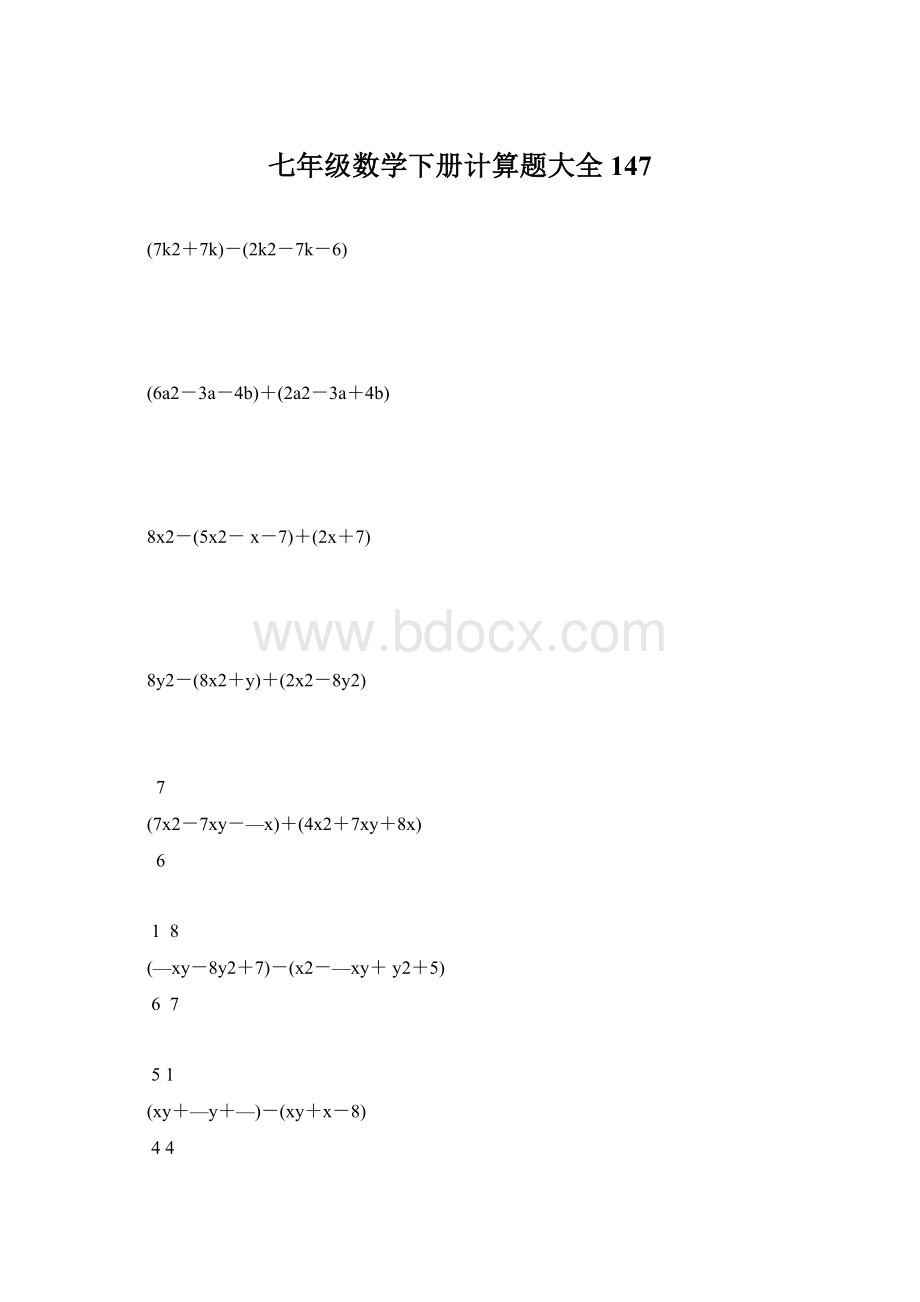 七年级数学下册计算题大全147.docx