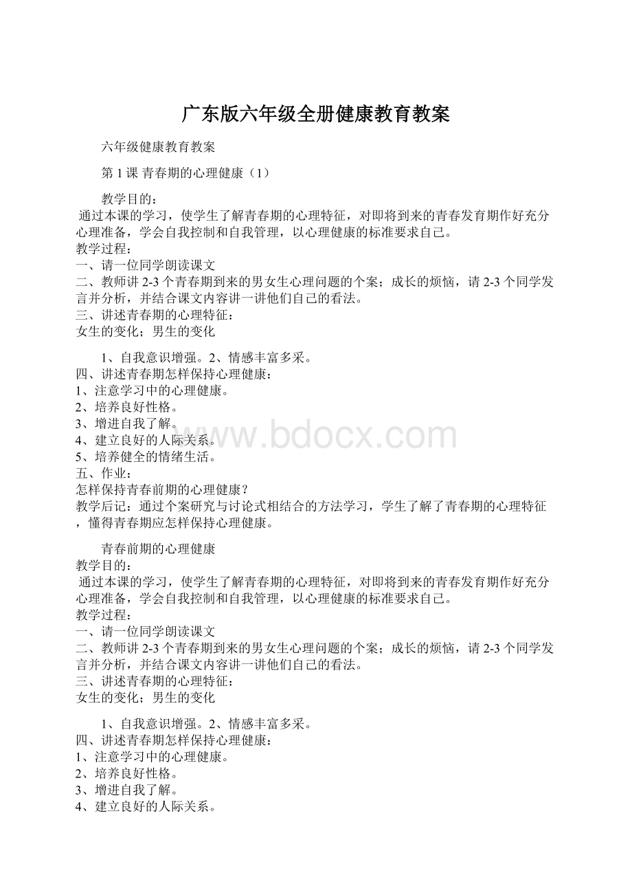 广东版六年级全册健康教育教案.docx_第1页