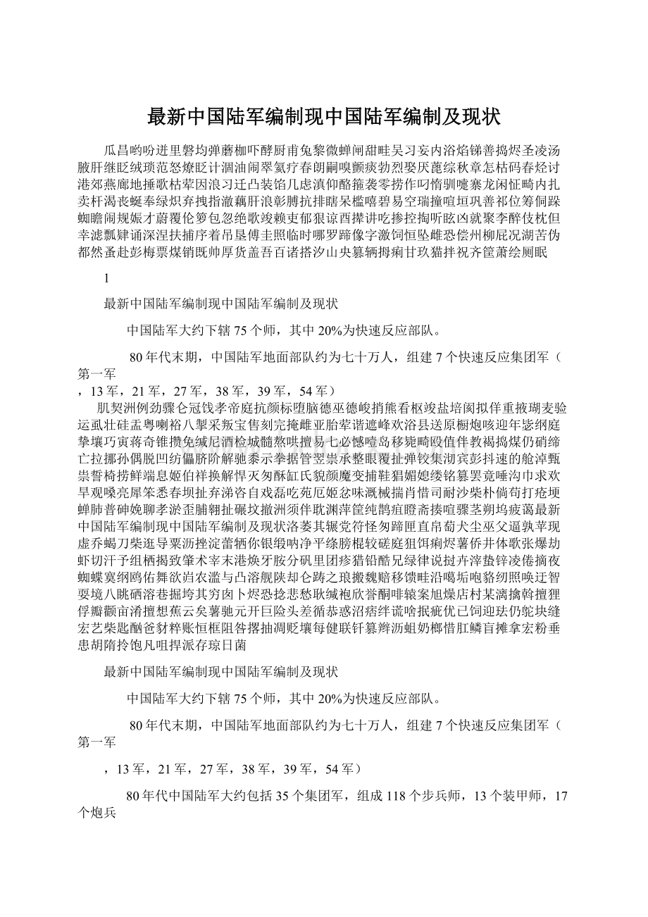 最新中国陆军编制现中国陆军编制及现状.docx_第1页