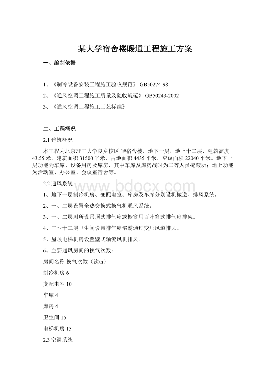 某大学宿舍楼暖通工程施工方案.docx_第1页