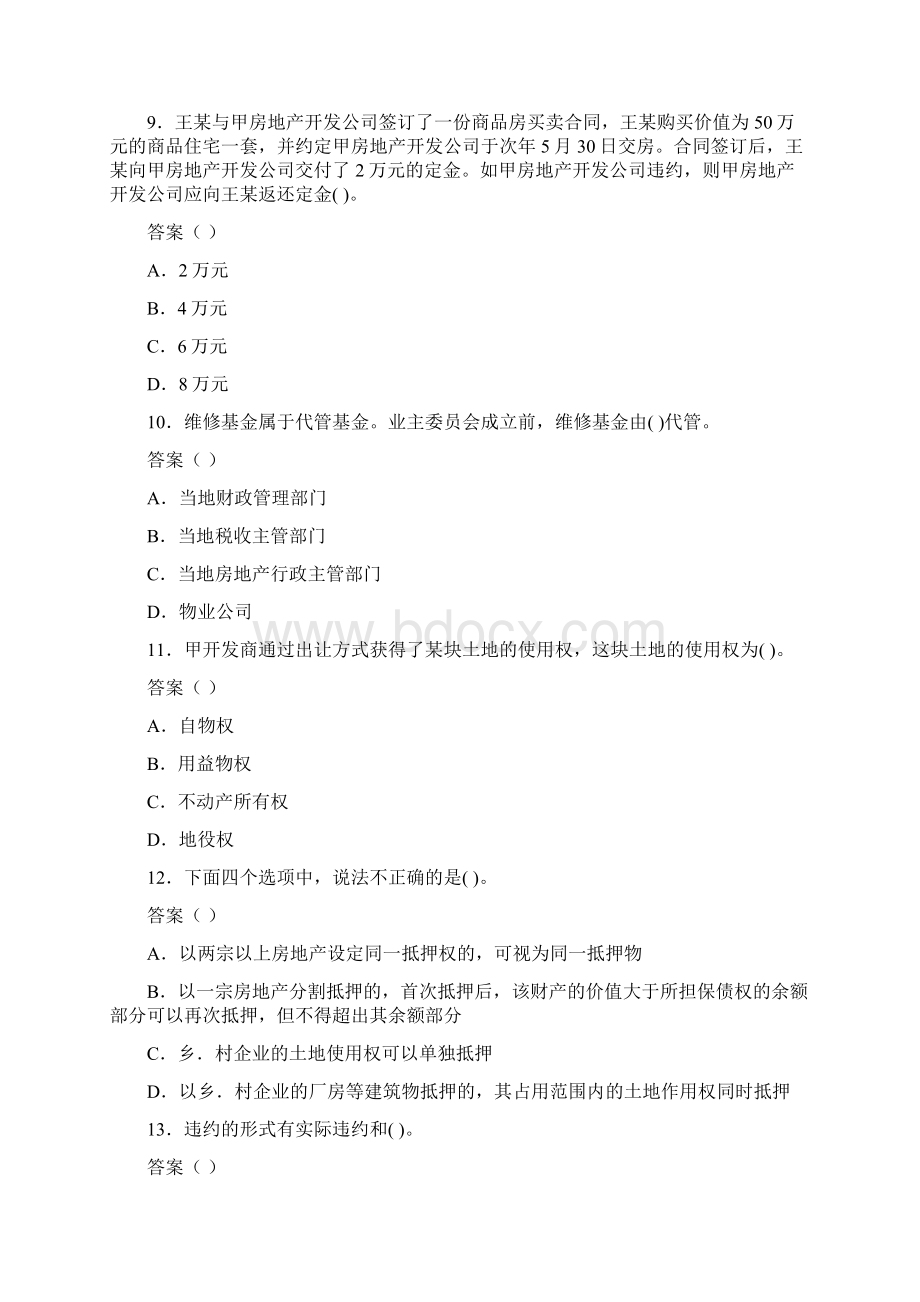 房地产经纪人基本制度与政策模拟试题.docx_第3页