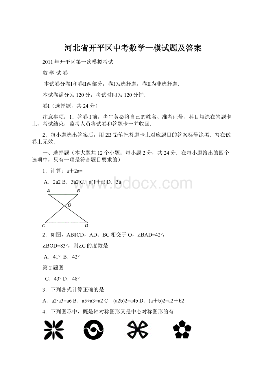 河北省开平区中考数学一模试题及答案.docx