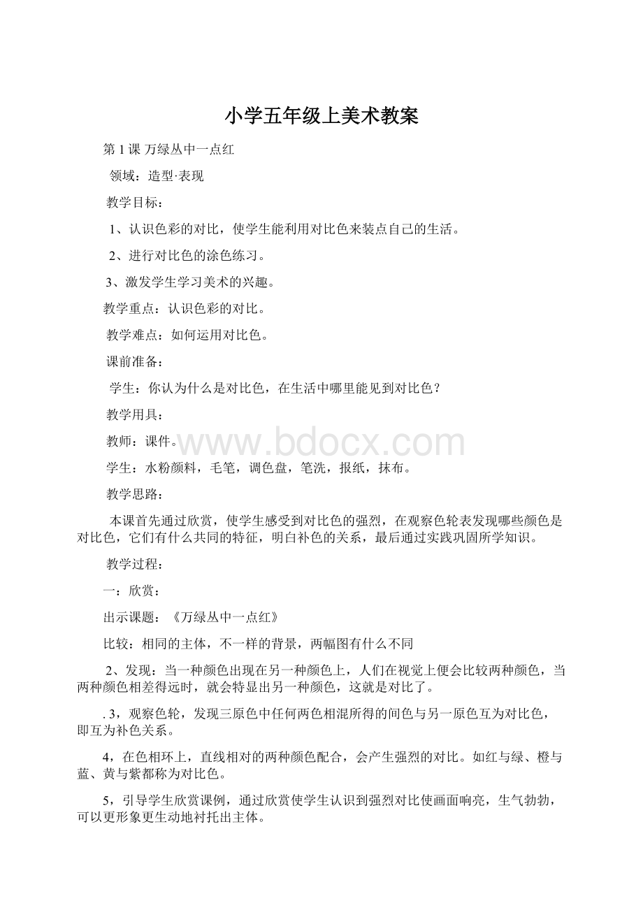 小学五年级上美术教案Word文档下载推荐.docx