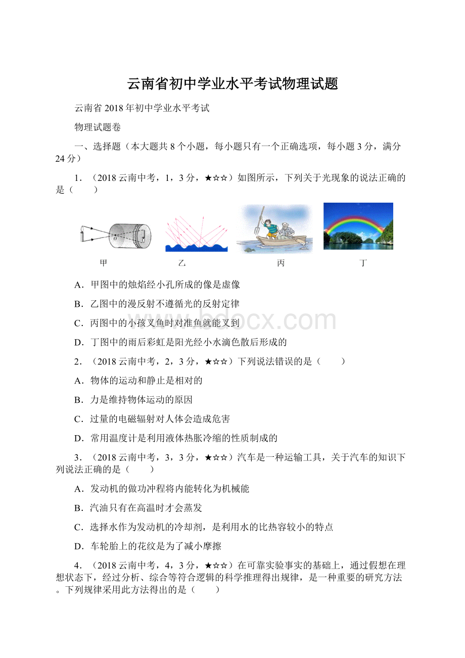 云南省初中学业水平考试物理试题文档格式.docx_第1页