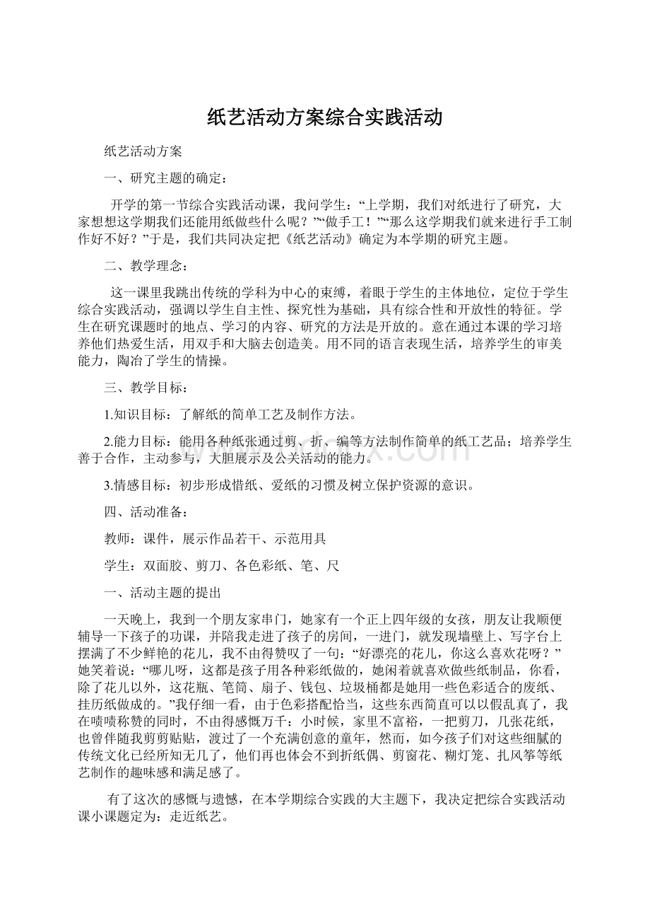 纸艺活动方案综合实践活动文档格式.docx