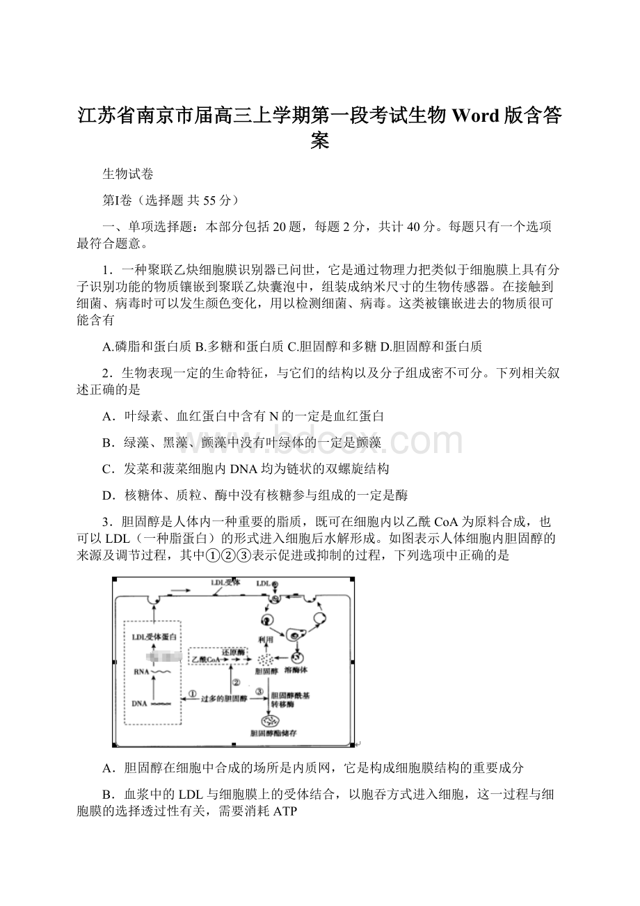 江苏省南京市届高三上学期第一段考试生物 Word版含答案.docx_第1页