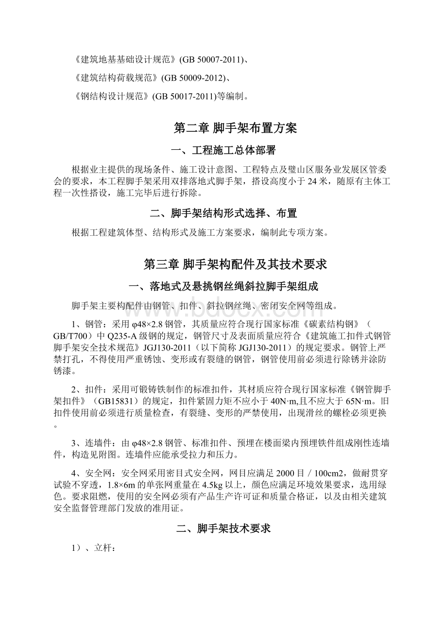 交通枢纽停车楼整治工程外脚手架施工方案.docx_第2页