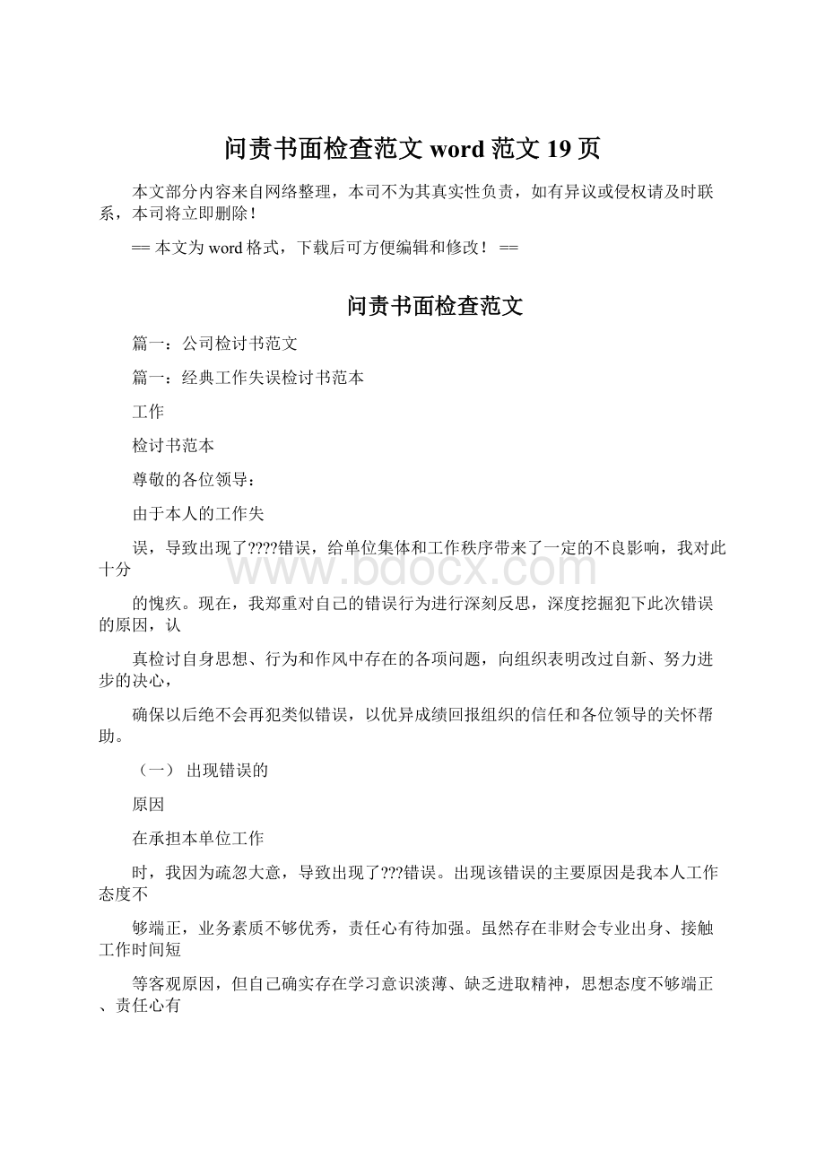 问责书面检查范文word范文 19页.docx