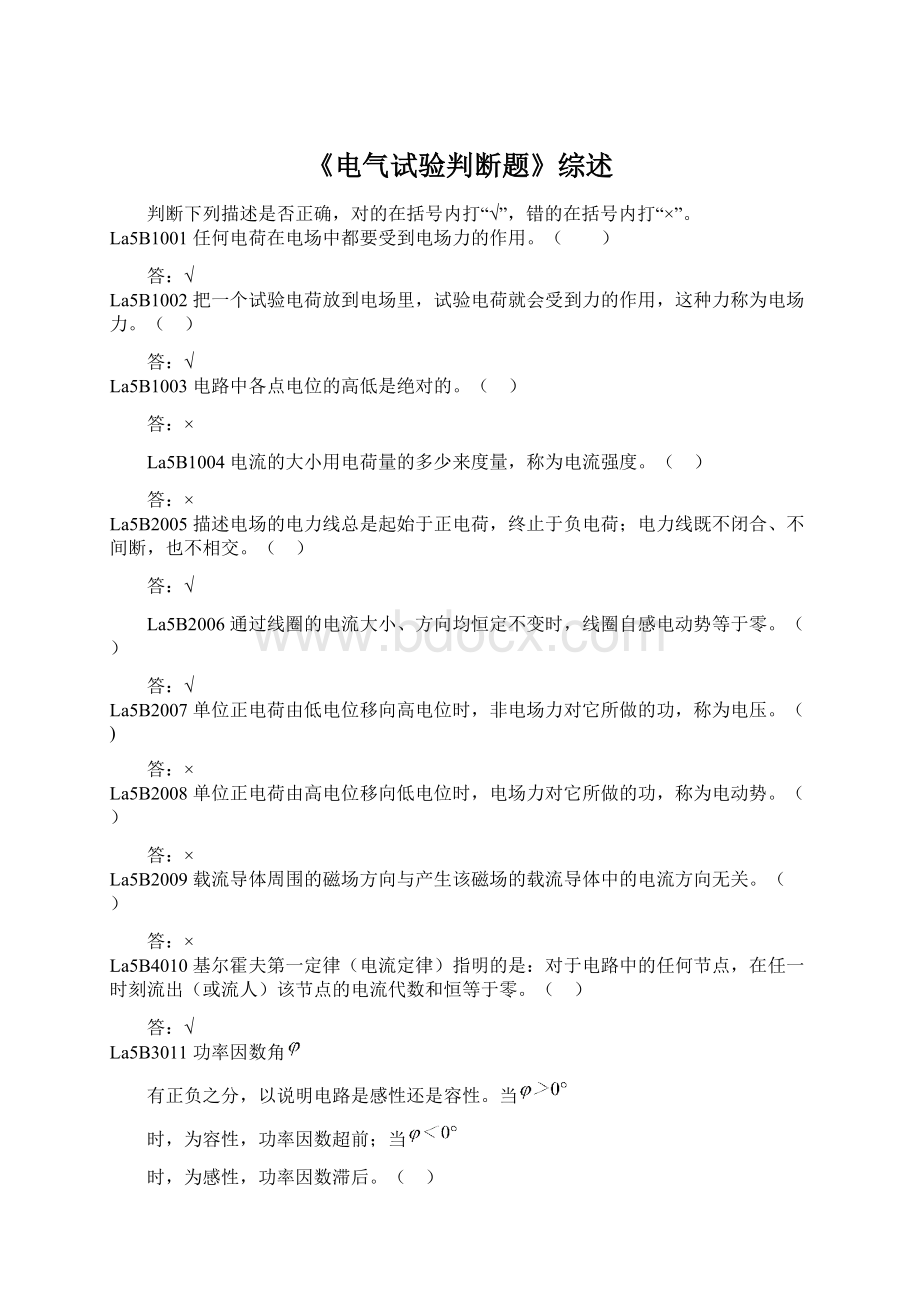 《电气试验判断题》综述Word文档格式.docx_第1页