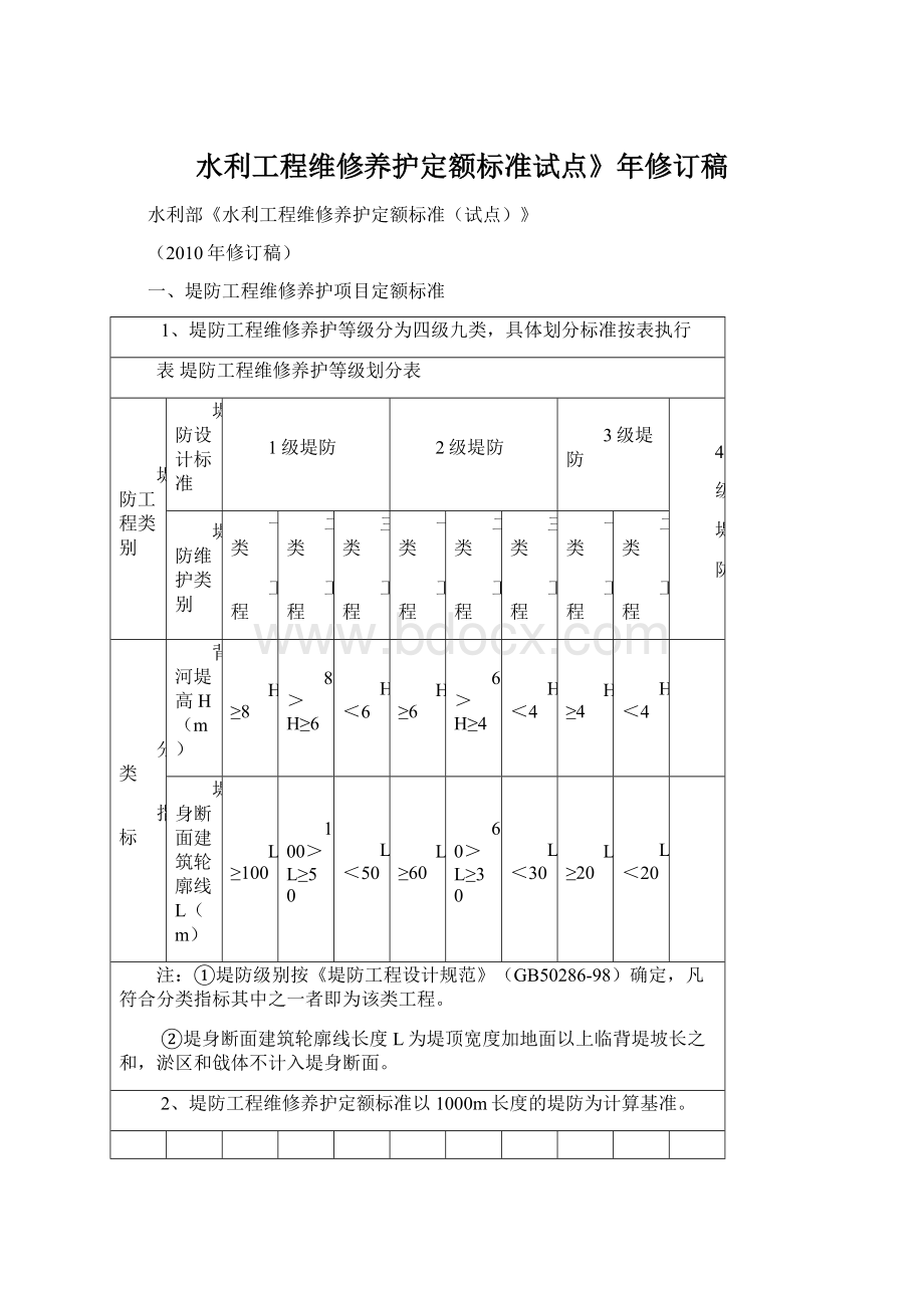 水利工程维修养护定额标准试点》年修订稿Word文档格式.docx_第1页