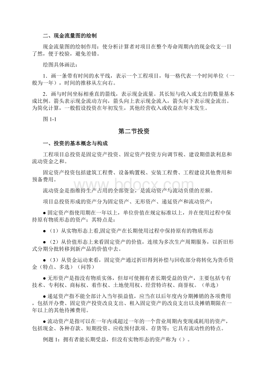 工程经济分析的基本要素自考工程经济复习串讲Word文档下载推荐.docx_第2页