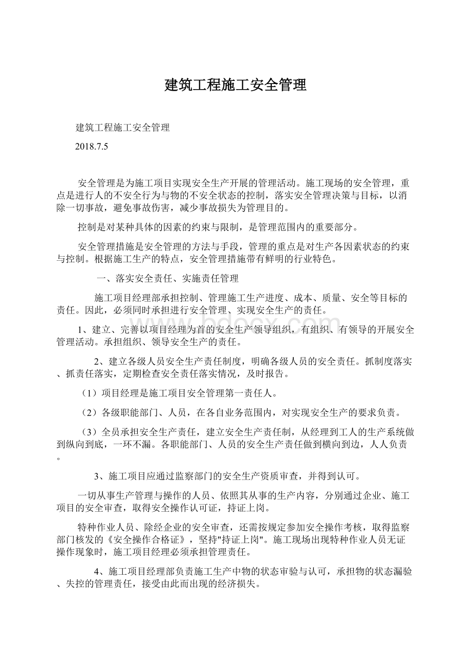 建筑工程施工安全管理Word下载.docx_第1页