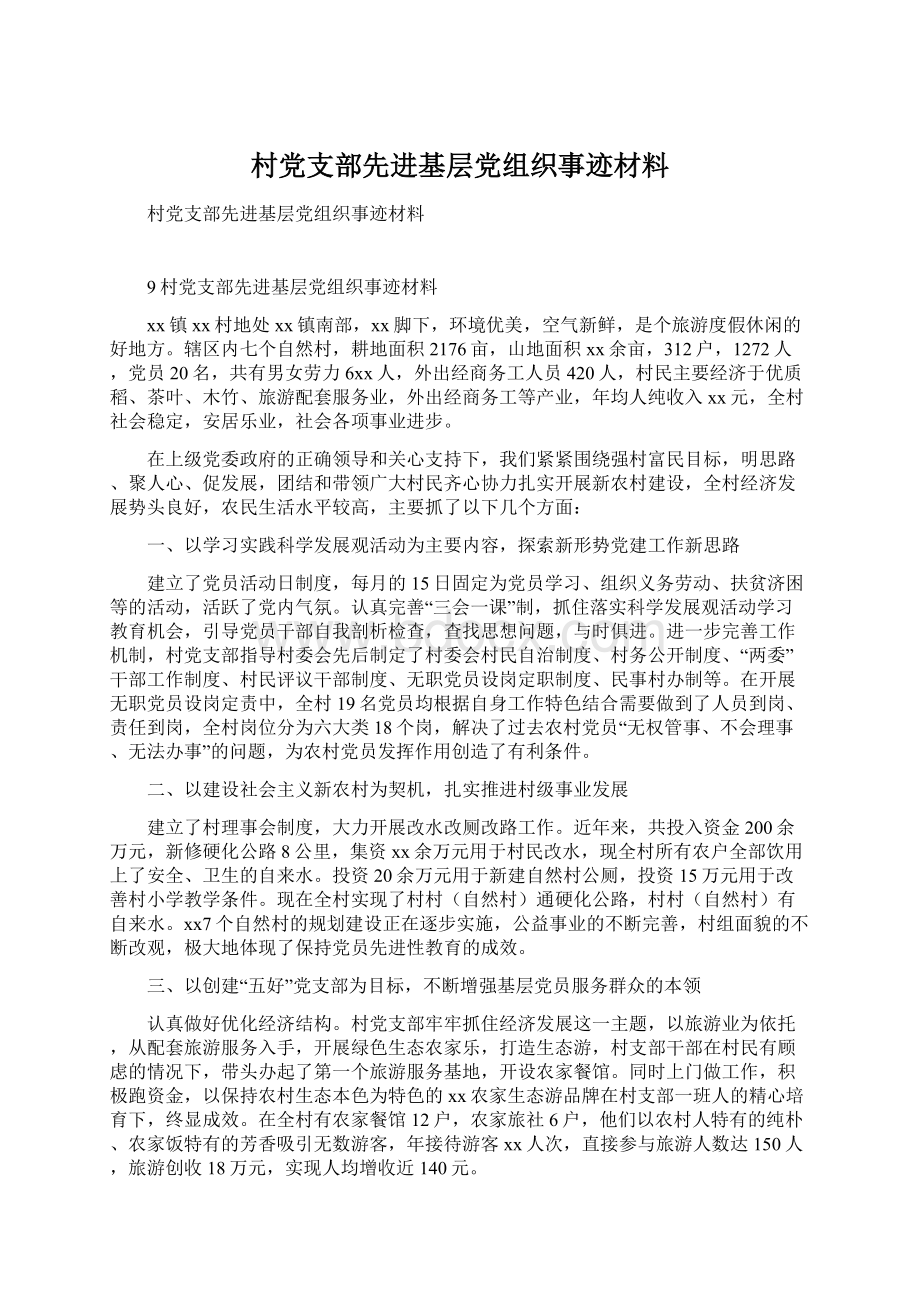 村党支部先进基层党组织事迹材料Word文档格式.docx