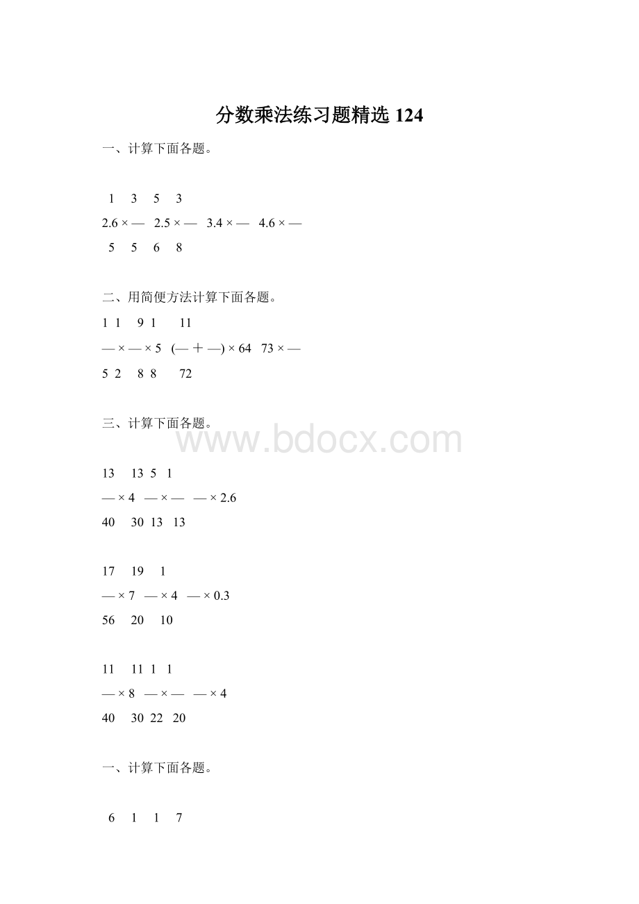 分数乘法练习题精选124Word文档格式.docx