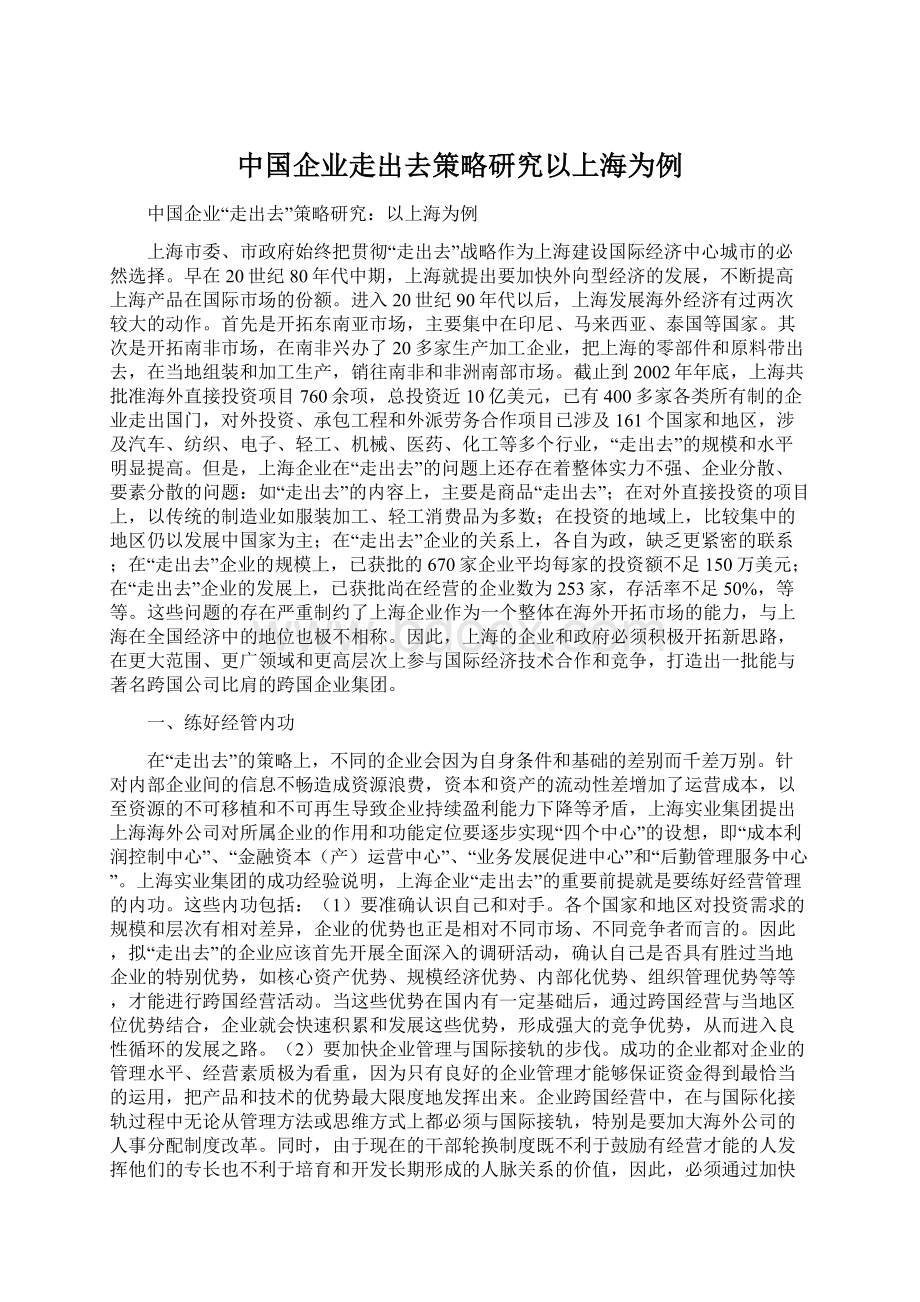 中国企业走出去策略研究以上海为例.docx