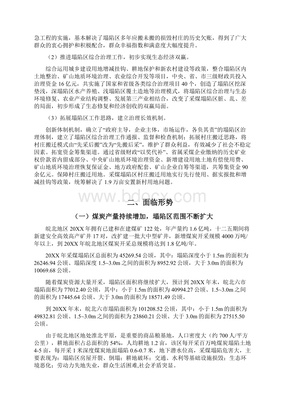 推荐安徽省皖北六市采煤塌陷区综合治理规划 精品Word格式文档下载.docx_第2页