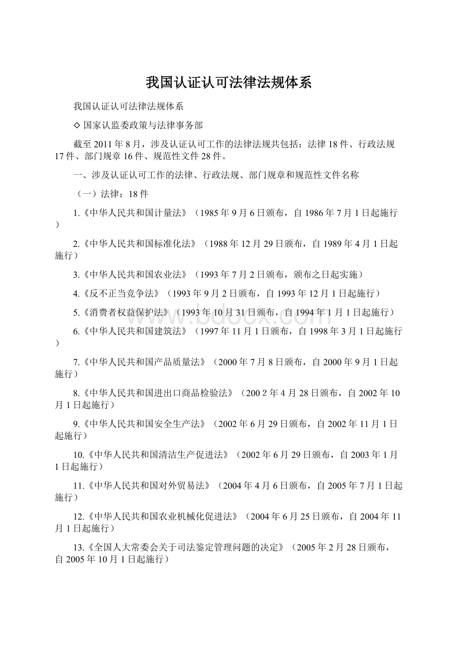 我国认证认可法律法规体系Word文件下载.docx