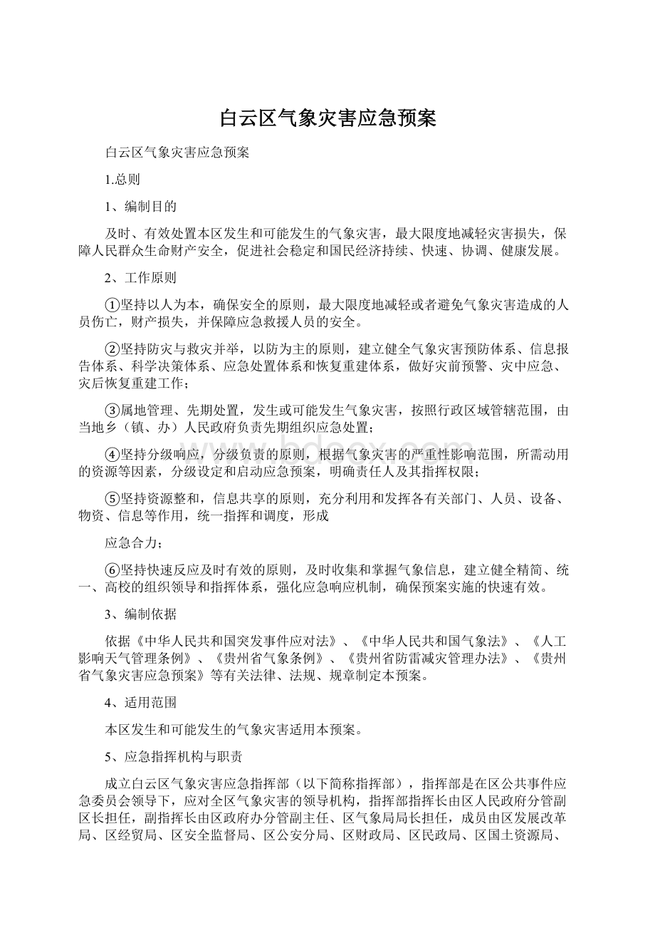 白云区气象灾害应急预案Word下载.docx