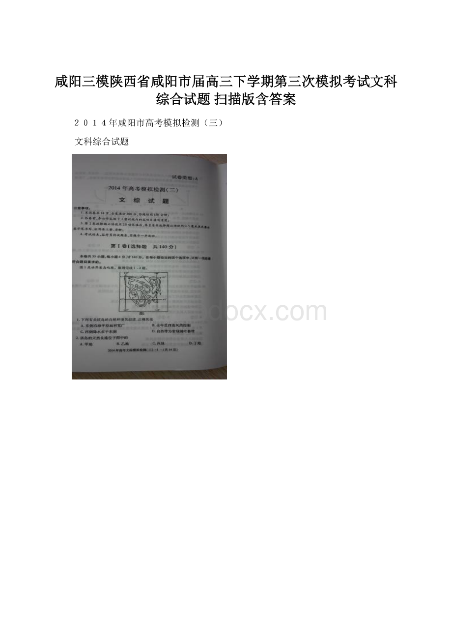 咸阳三模陕西省咸阳市届高三下学期第三次模拟考试文科综合试题 扫描版含答案Word文档下载推荐.docx_第1页