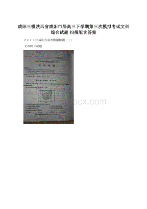 咸阳三模陕西省咸阳市届高三下学期第三次模拟考试文科综合试题 扫描版含答案Word文档下载推荐.docx