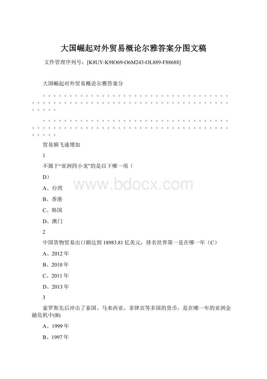 大国崛起对外贸易概论尔雅答案分图文稿文档格式.docx