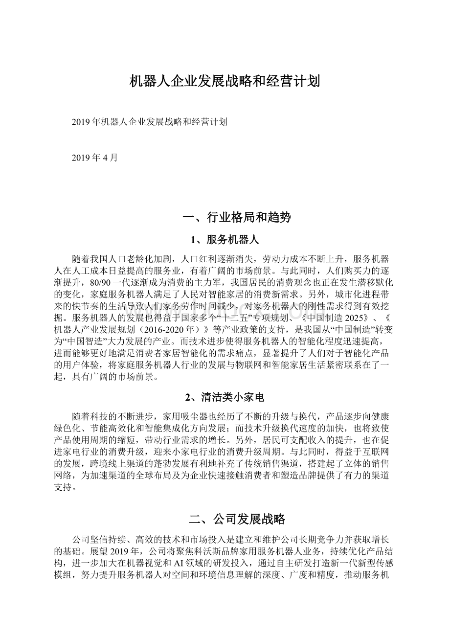 机器人企业发展战略和经营计划.docx