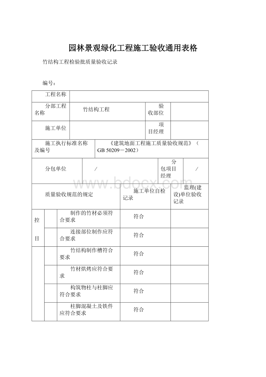 园林景观绿化工程施工验收通用表格.docx_第1页