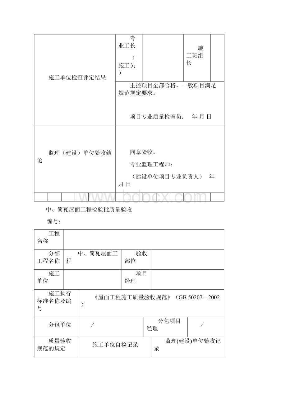 园林景观绿化工程施工验收通用表格Word文件下载.docx_第2页