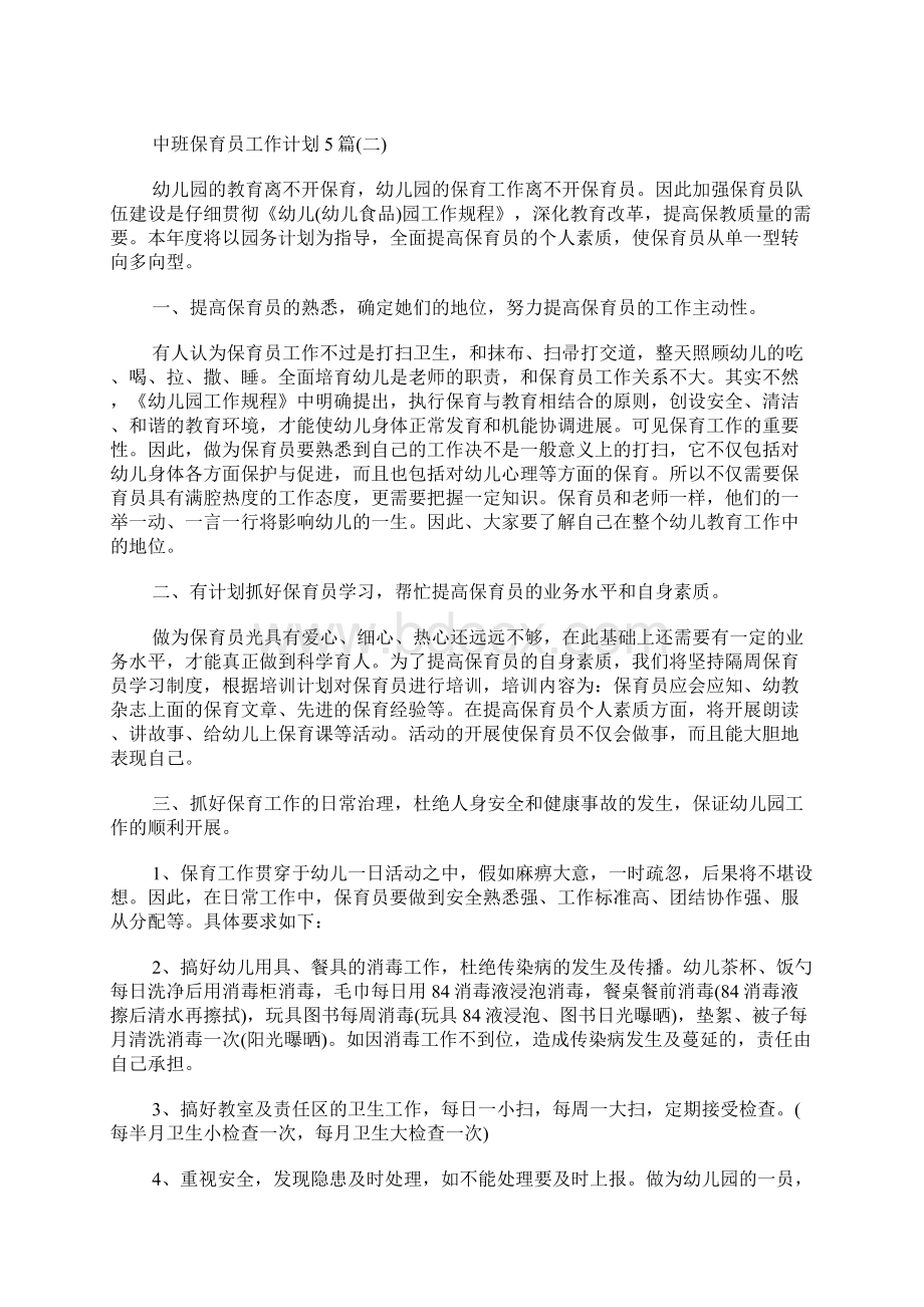 中班保育员工作计划5篇Word下载.docx_第2页