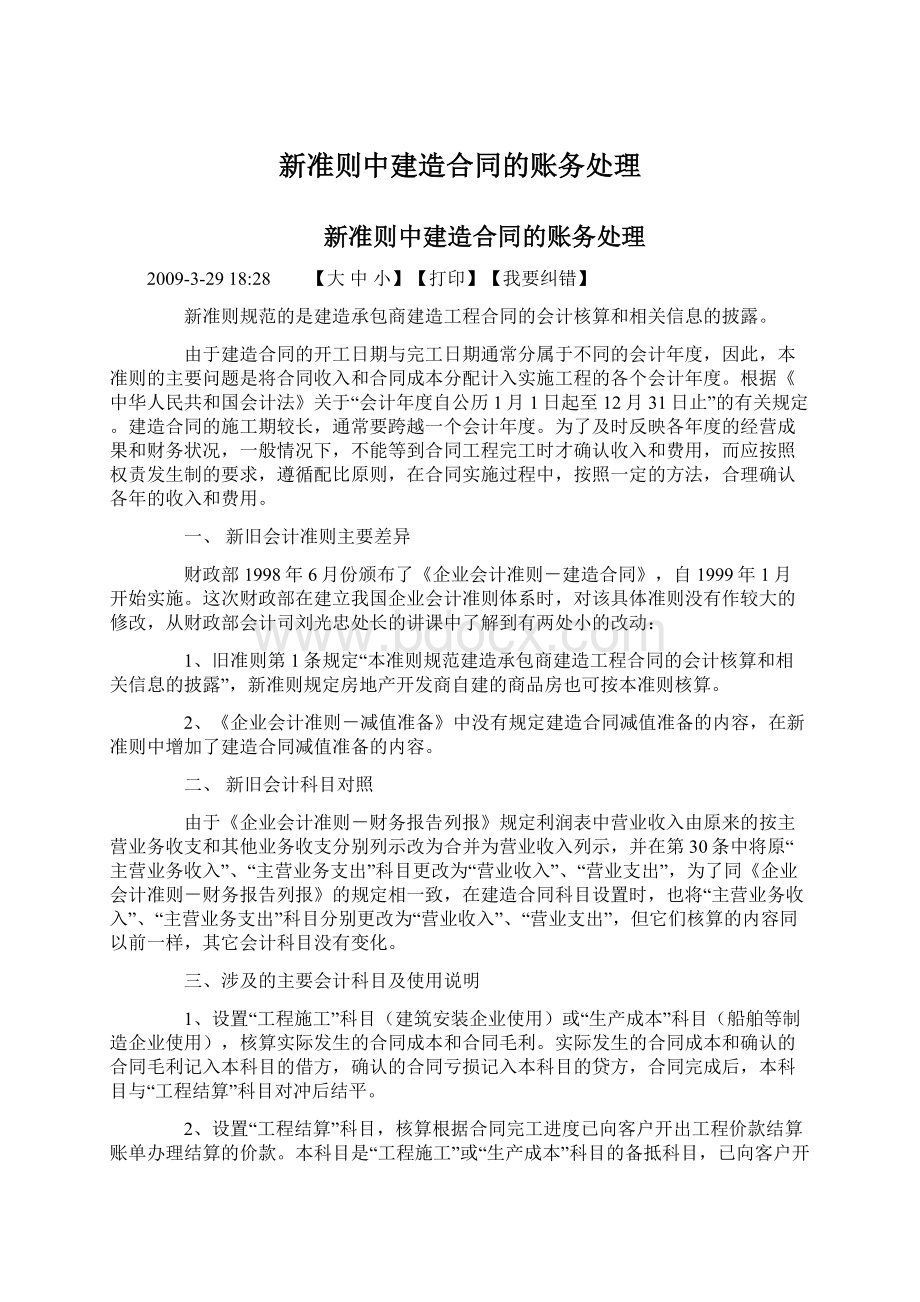 新准则中建造合同的账务处理Word文档下载推荐.docx_第1页