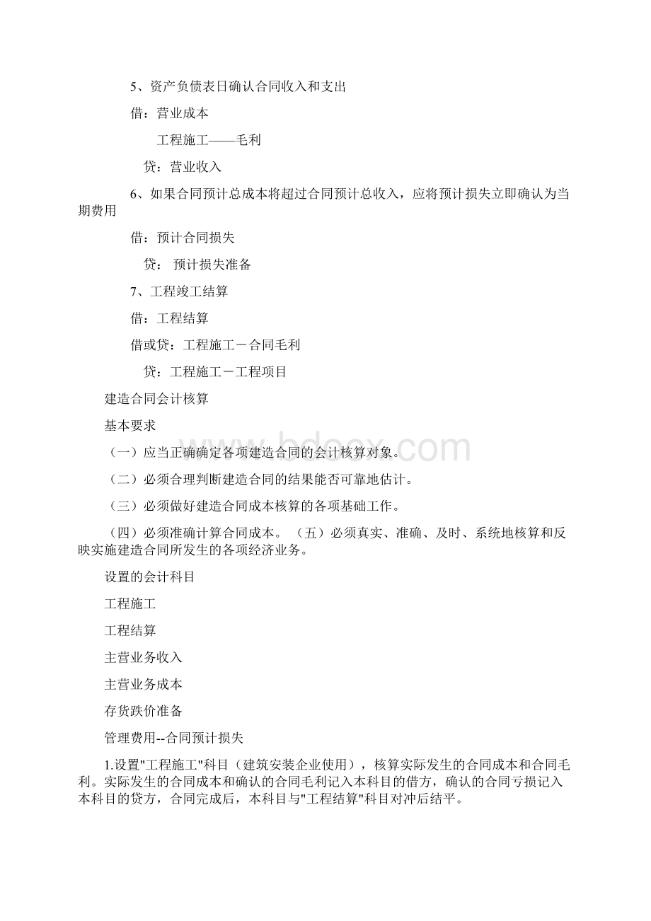 新准则中建造合同的账务处理Word文档下载推荐.docx_第3页