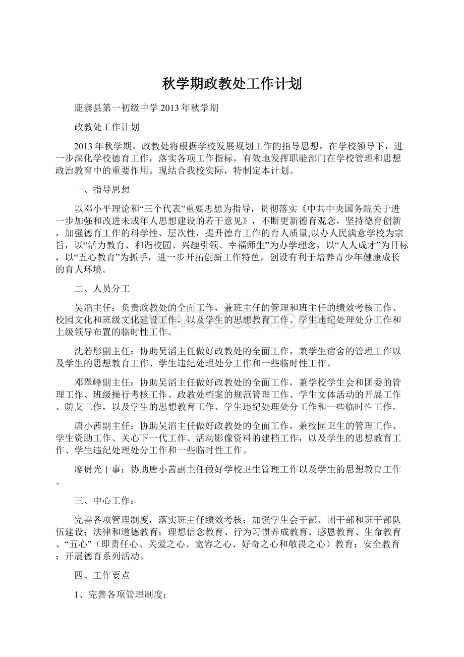 秋学期政教处工作计划.docx_第1页