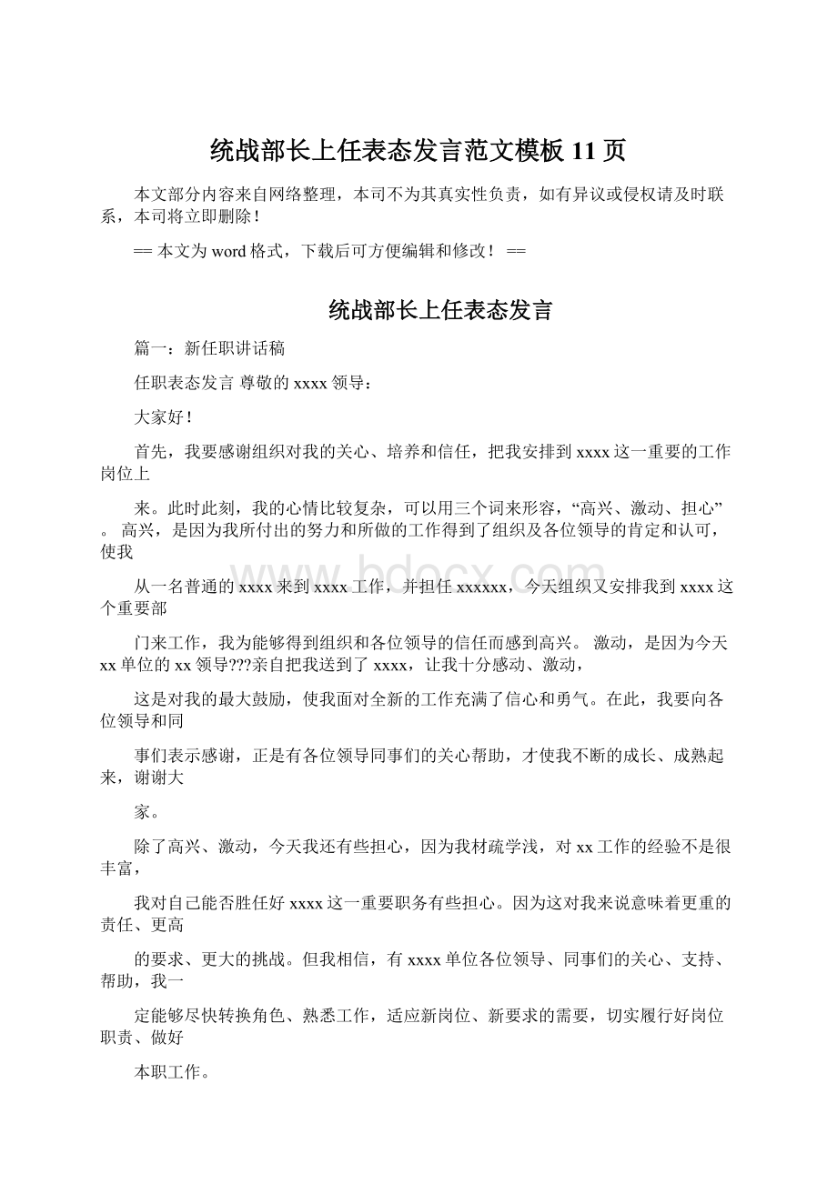 统战部长上任表态发言范文模板 11页.docx