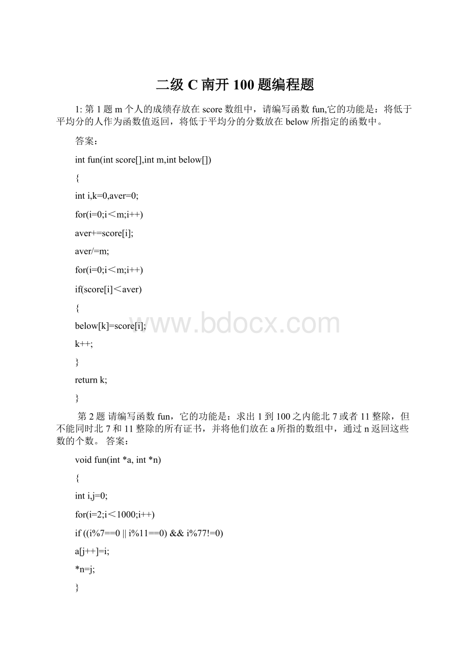 二级C南开100题编程题.docx_第1页