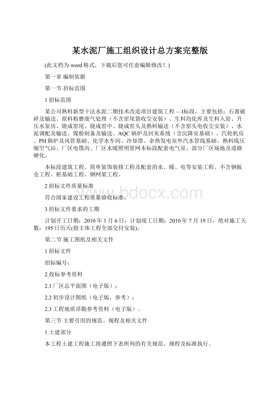 某水泥厂施工组织设计总方案完整版Word下载.docx_第1页