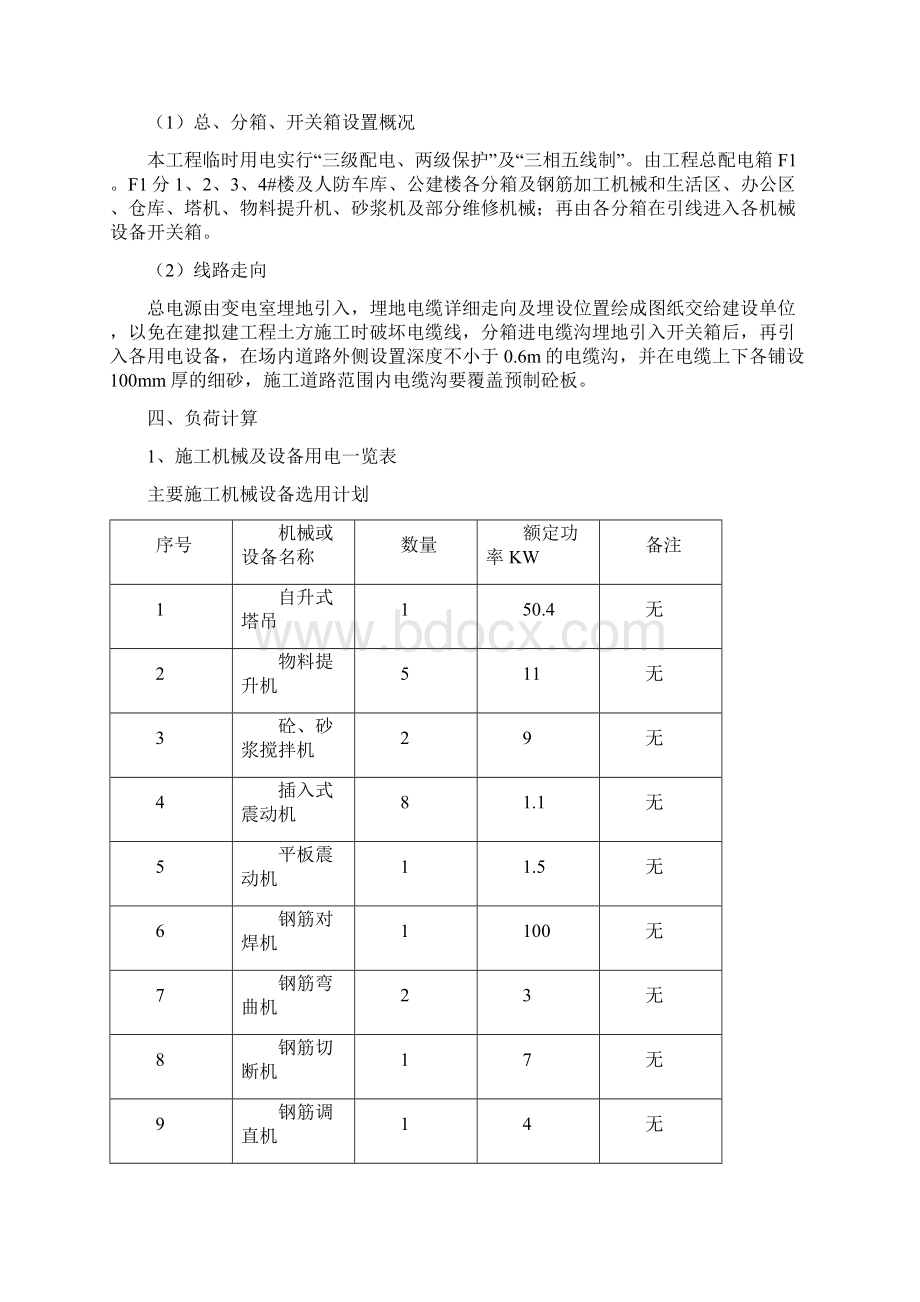 山东省住宅小区临时用电施工方案Word格式.docx_第2页