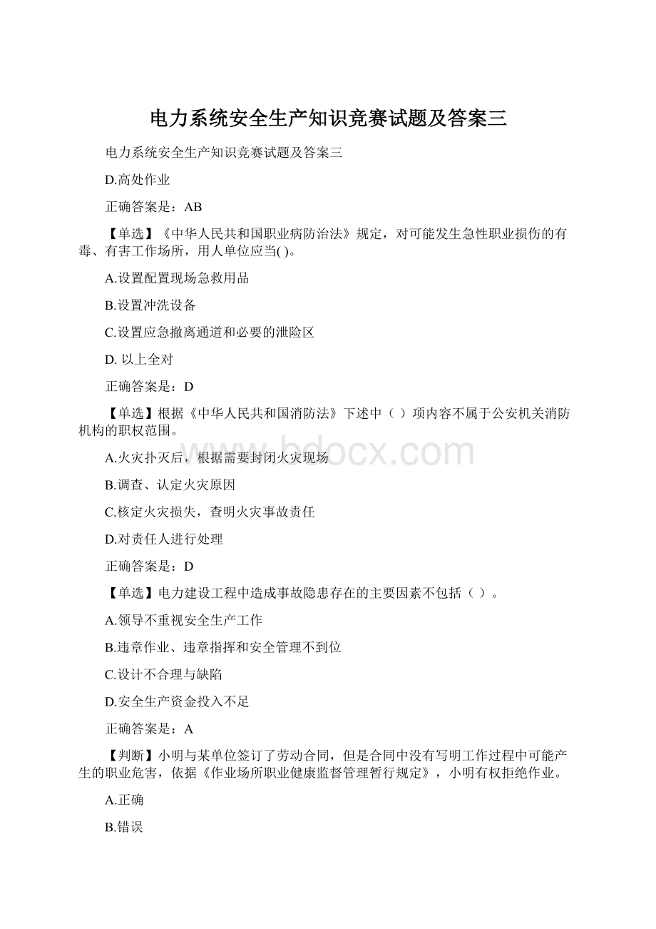 电力系统安全生产知识竞赛试题及答案三Word格式文档下载.docx