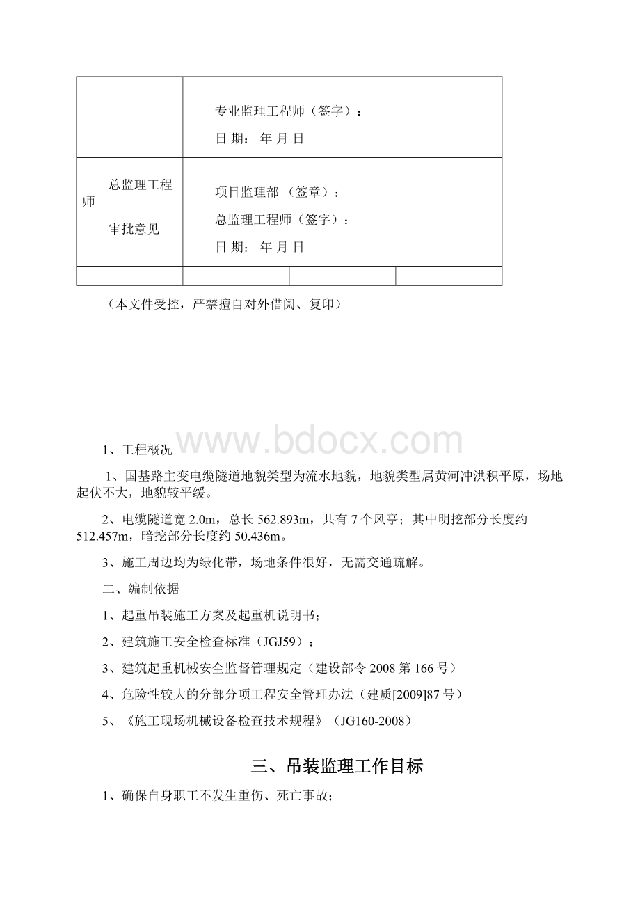 吊装监理实施细则文档格式.docx_第2页