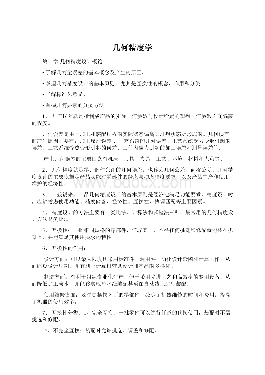 几何精度学Word下载.docx_第1页