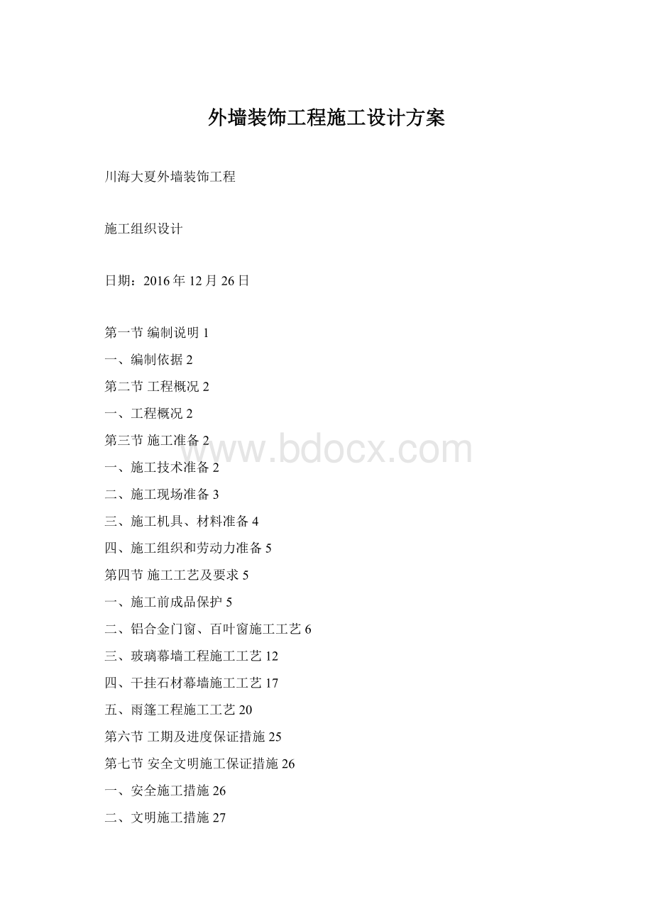 外墙装饰工程施工设计方案Word格式文档下载.docx_第1页