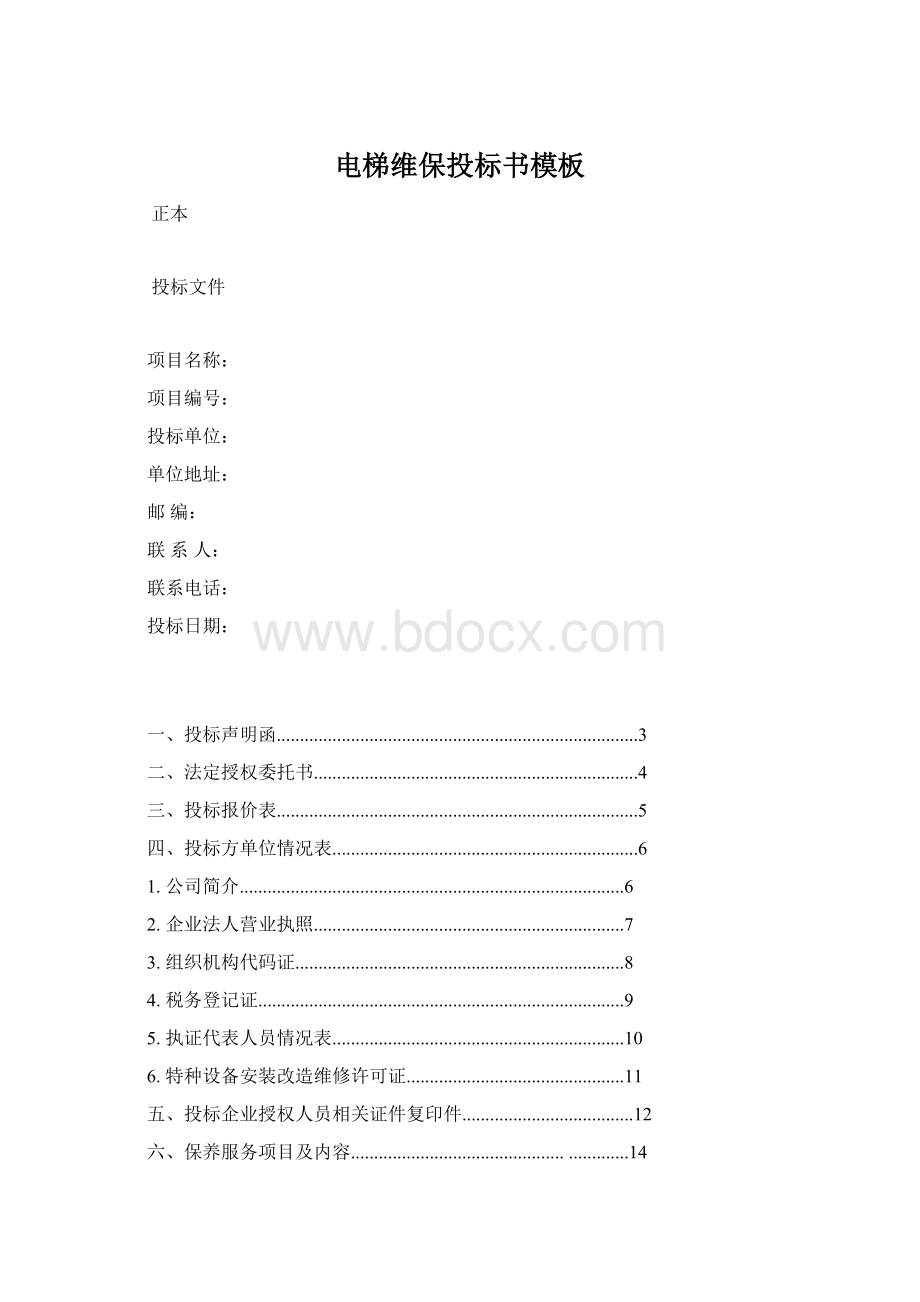 电梯维保投标书模板.docx_第1页