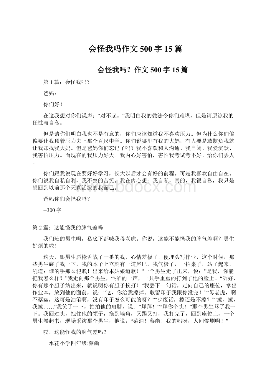 会怪我吗作文500字15篇文档格式.docx_第1页