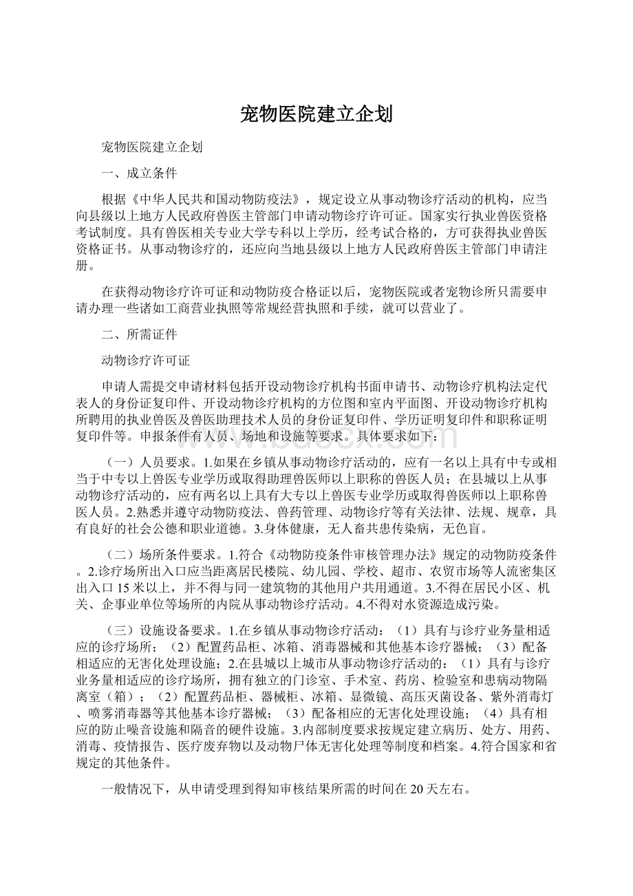 宠物医院建立企划.docx_第1页